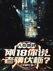 人在高武，刚18你说老骥伏枥？