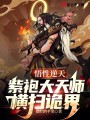 悟性逆天：紫袍大天师，横扫诡界封面图