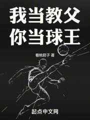 我当教父，你当球王