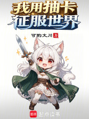我用抽卡征服世界