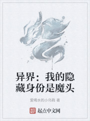 异界：我的隐藏身份是魔头
