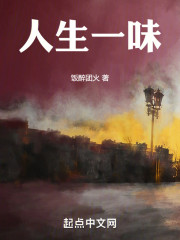 人生一味