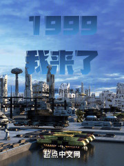 1999，我来了