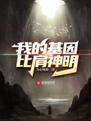 我的基因比肩神明