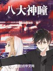 八大神瞳