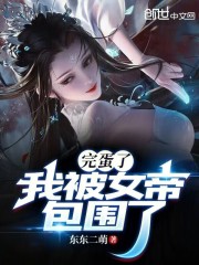 完蛋了，我被女帝包围了！