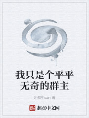 我只是个平平无奇的群主