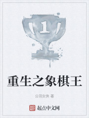 重生之象棋王