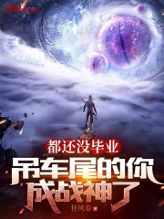 都还没毕业，吊车尾的你成战神了