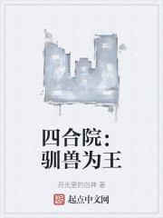 四合院：驯兽为王