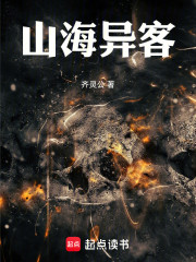 山海异客