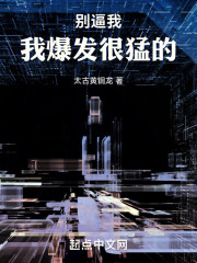 别逼我，我爆发很猛的
