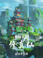 我靠百艺修真仙