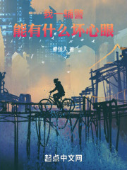 我一辅警，能有什么坏心眼！