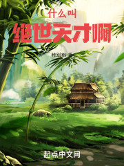 什么叫绝世天才啊