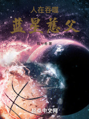 人在吞噬，蓝星慈父