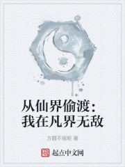 从仙界偷渡：我在凡界无敌