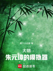 大明：朱元璋的模拟器