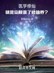 医学修仙：就是你颠覆了修仙界？