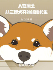 人在废土，从三足犬开始修仙长生