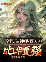 全民：请神师，西方神比华夏强？