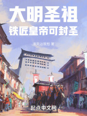 大明圣祖：铁匠皇帝可封圣