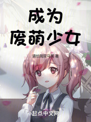 成为废萌少女