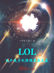 LOL：这个选手纪律性实在太差