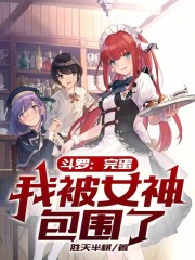 斗罗：完蛋，我被女神包围了