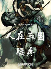 人在三国，腰疼