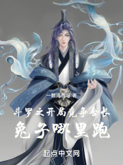 斗罗之开局竞争舍长，兔子哪里跑