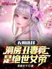 无限选择！洞房丑妻竟是绝世女帝