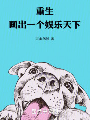 重生：画出一个娱乐天下