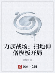 万族战场：扫地神僧模板开局