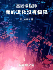 基因编程师，我的进化没有极限
