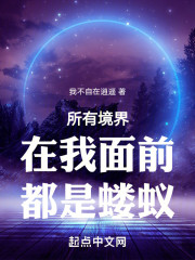 所有境界在我面前都是蝼蚁