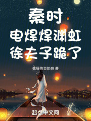 秦时：电焊焊渊虹，徐夫子跪了！