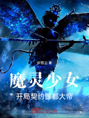 魔灵少女，开局契约酆都大帝