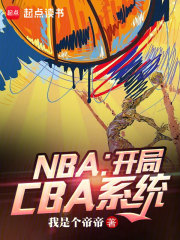 NBA：开局CBA系统