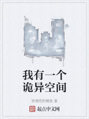我有一个诡异空间