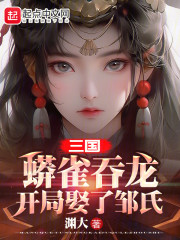 三国：蟒雀吞龙，开局娶了邹氏