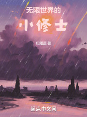 无限世界的小修士