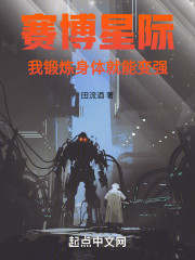 赛博星际，我锻炼身体就能变强