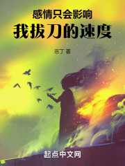 感情只会影响我拔刀的速度