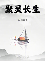 聚灵长生