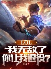 LOL：我无敌了，你让我退役