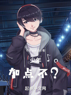 少年，加点不？