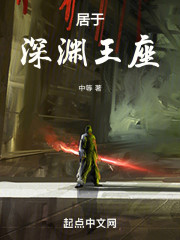 居于深渊王座
