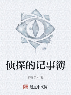 侦探的记事簿