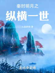 秦时明月之纵横一世